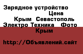 Зарядное устройство Canon CB 2LZE Original › Цена ­ 1 000 - Крым, Севастополь Электро-Техника » Фото   . Крым